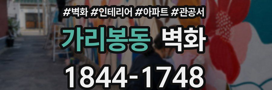 가리봉동 벽화