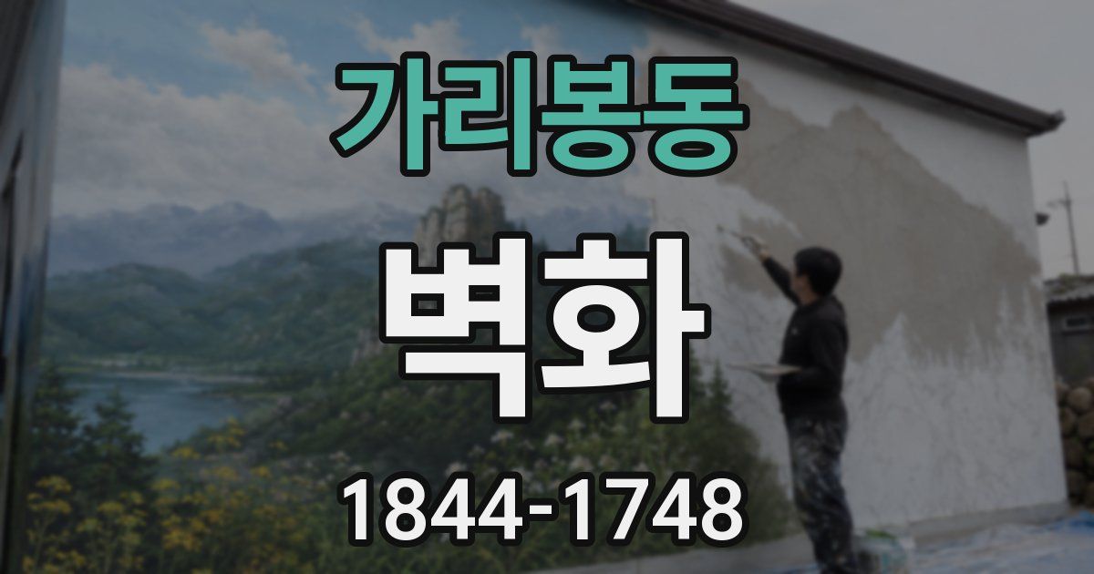 가리봉동 벽화