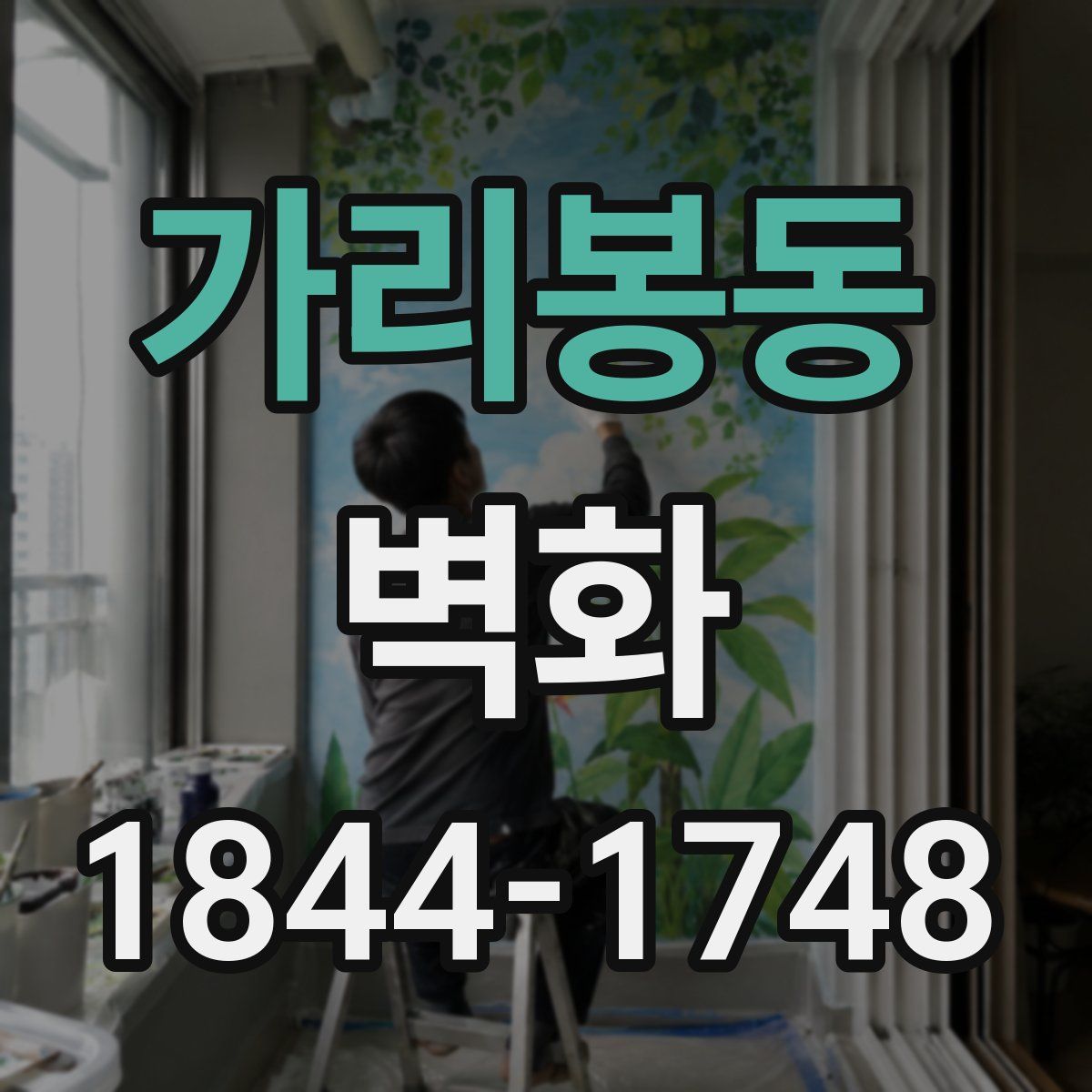 가리봉동 벽화