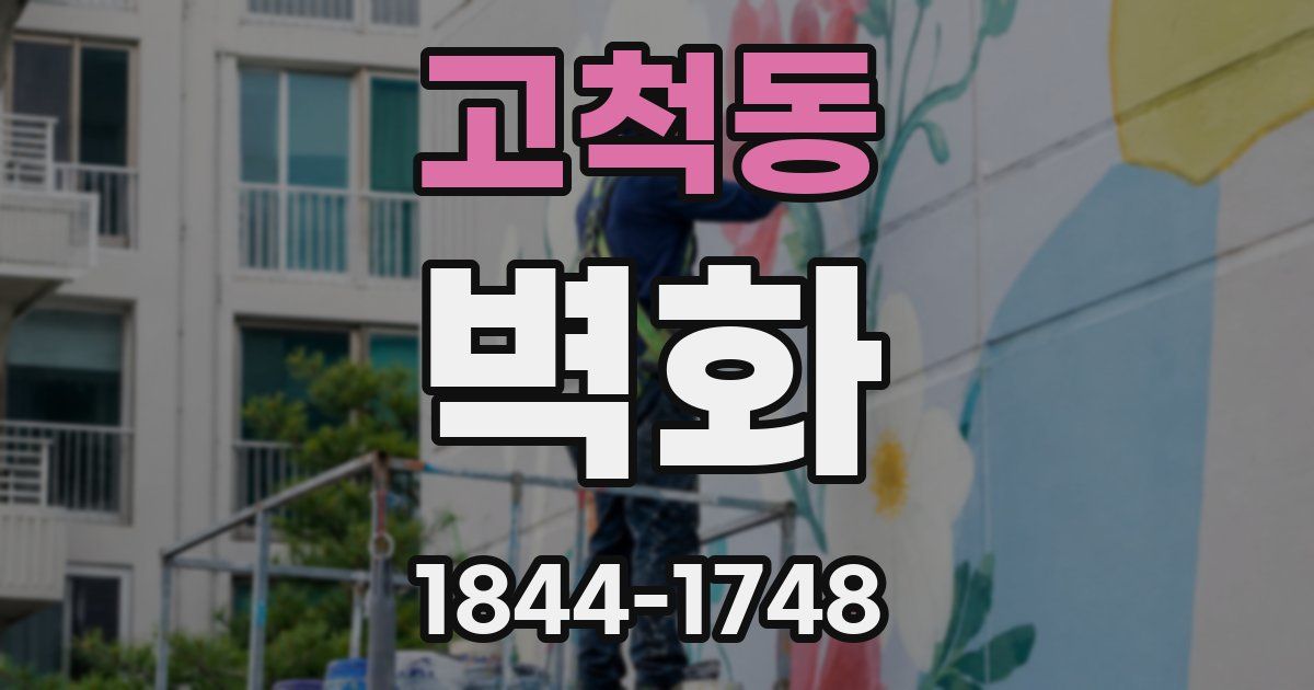 고척동 벽화