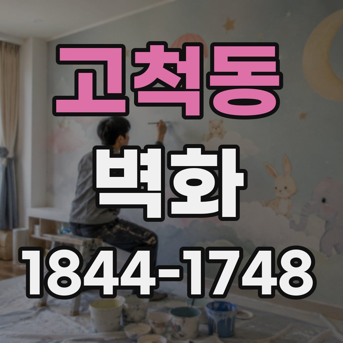 고척동 벽화