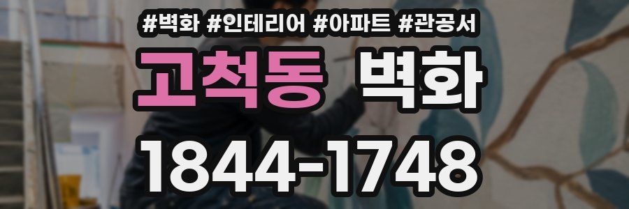 고척동 벽화