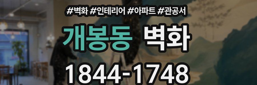 개봉동 벽화