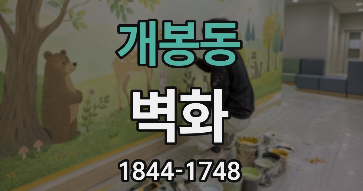 개봉동 벽화
