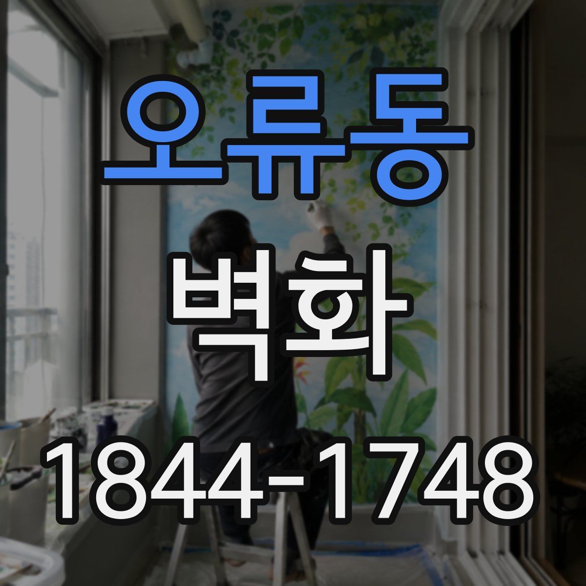오류동 벽화