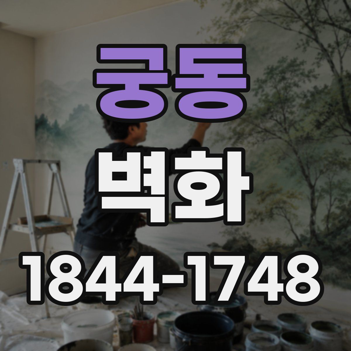 궁동 벽화
