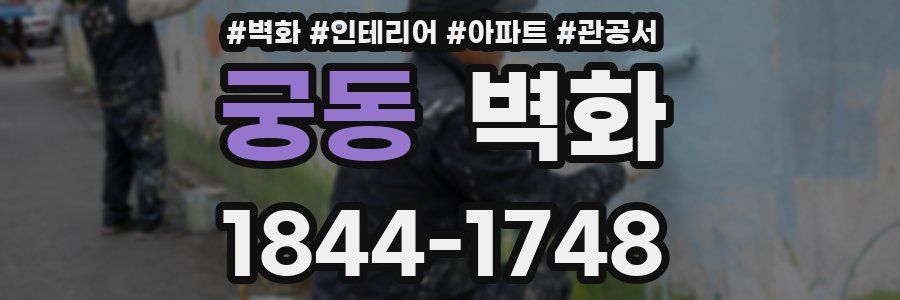 궁동 벽화