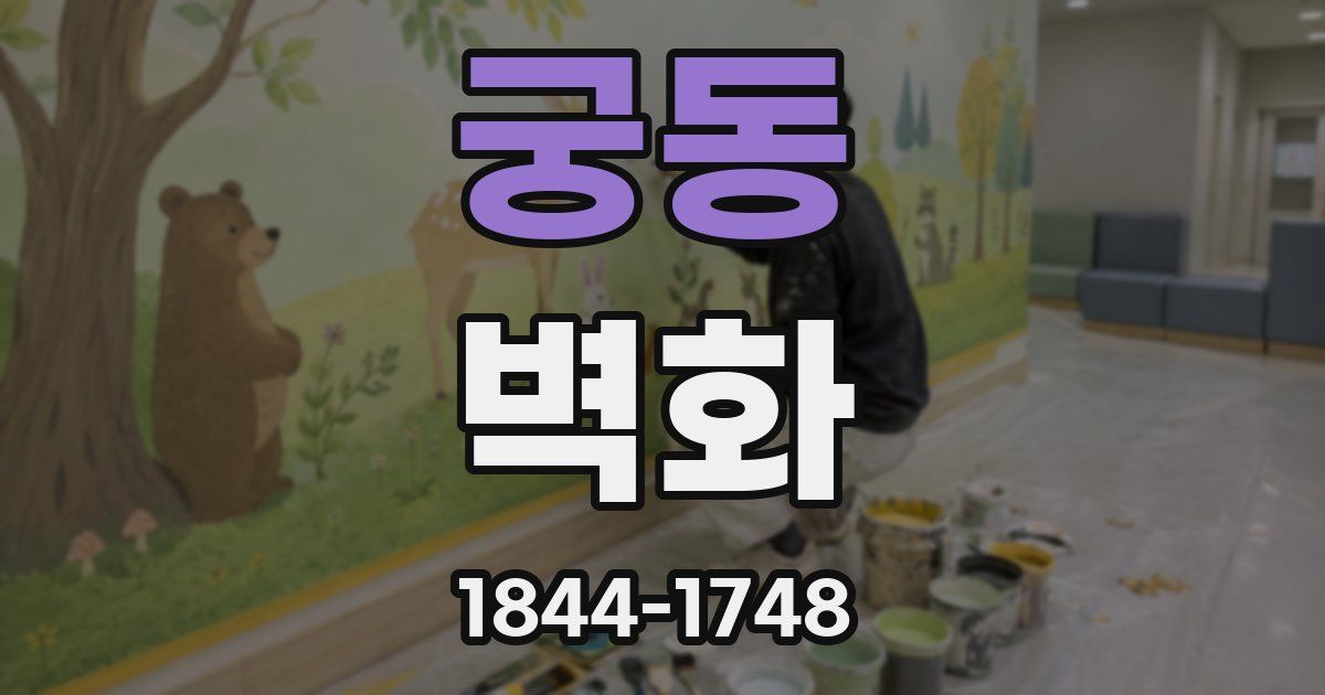 궁동 벽화
