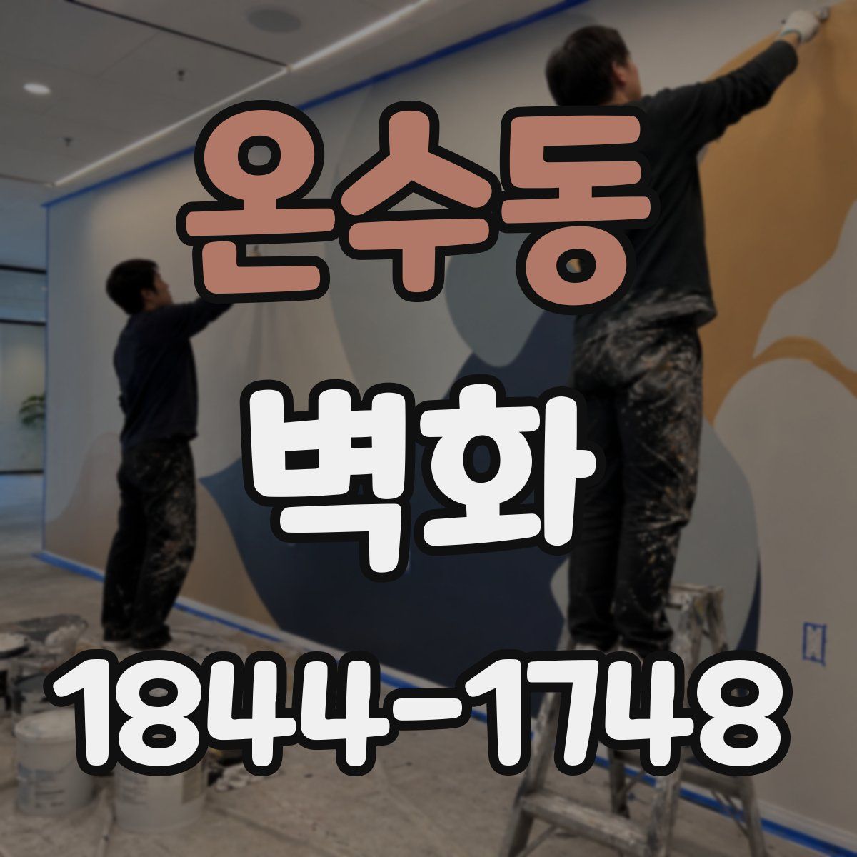 온수동 벽화
