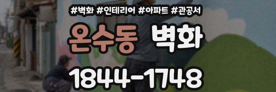 온수동 벽화