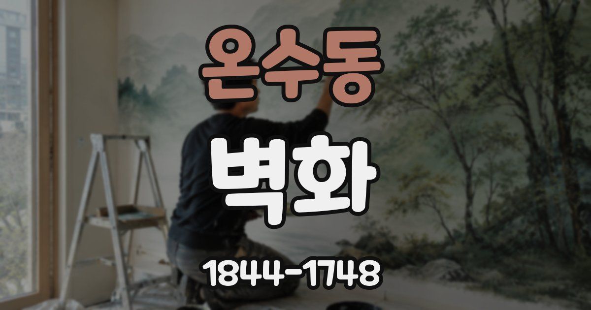 온수동 벽화