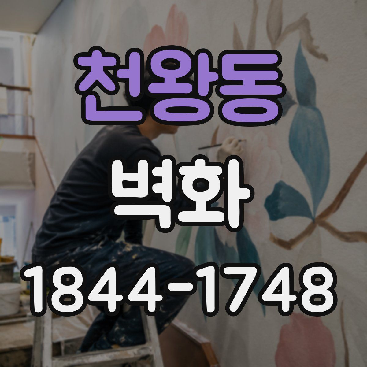 천왕동 벽화