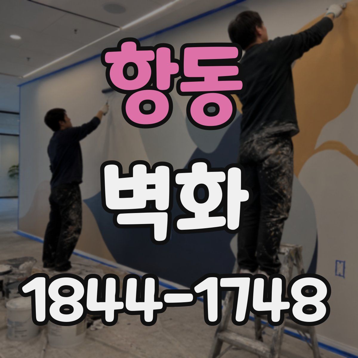 항동 벽화