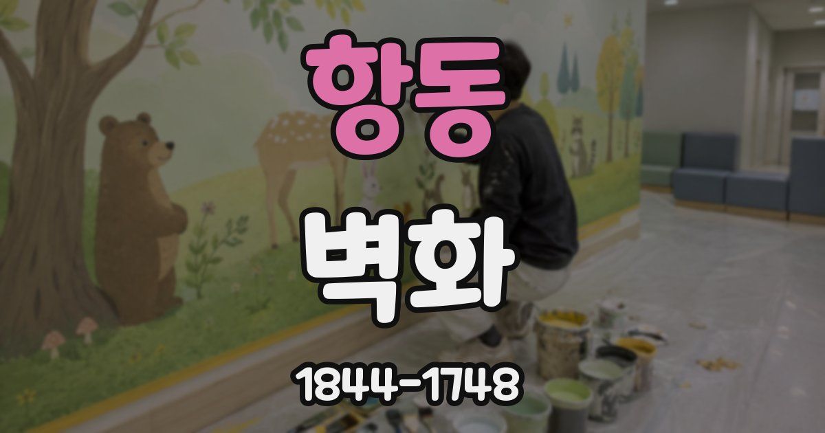 항동 벽화