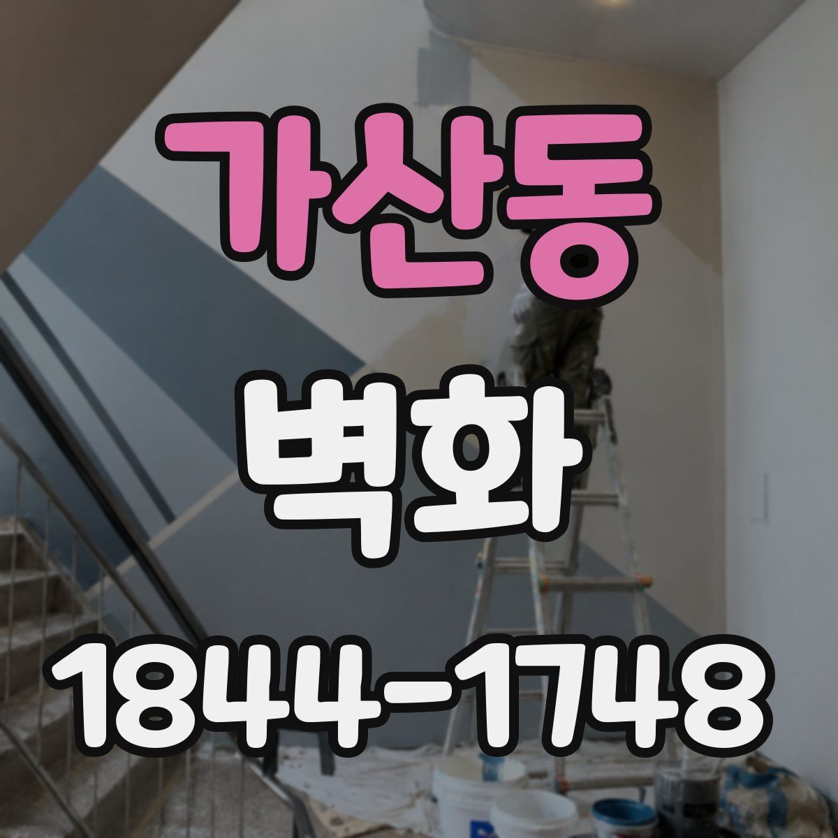 가산동 벽화