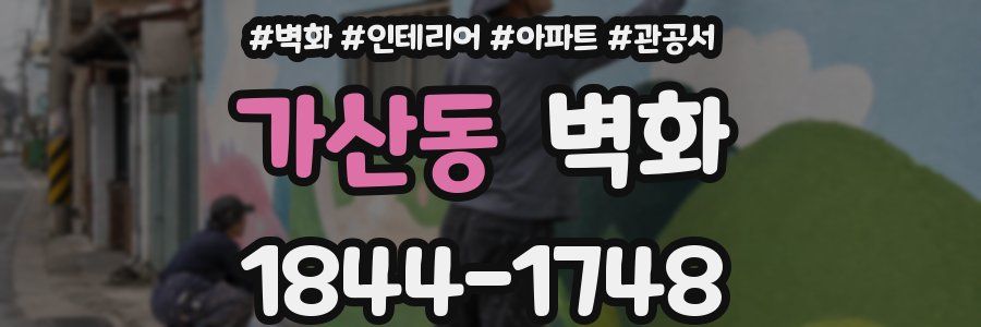 가산동 벽화