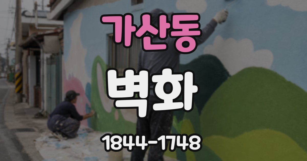 가산동 벽화