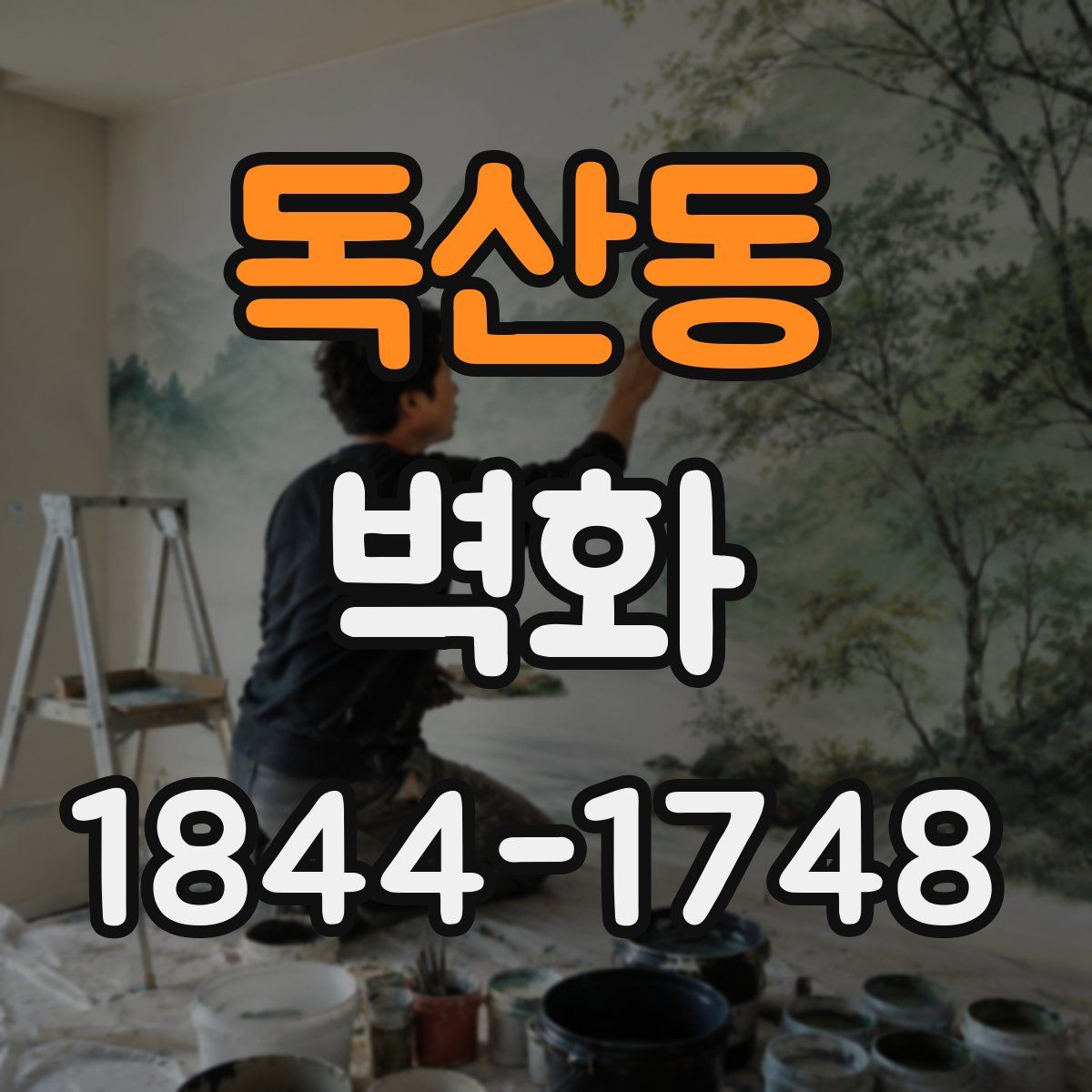 독산동 벽화