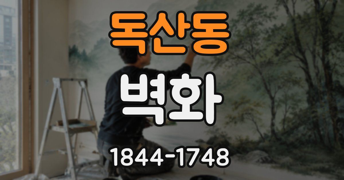 독산동 벽화