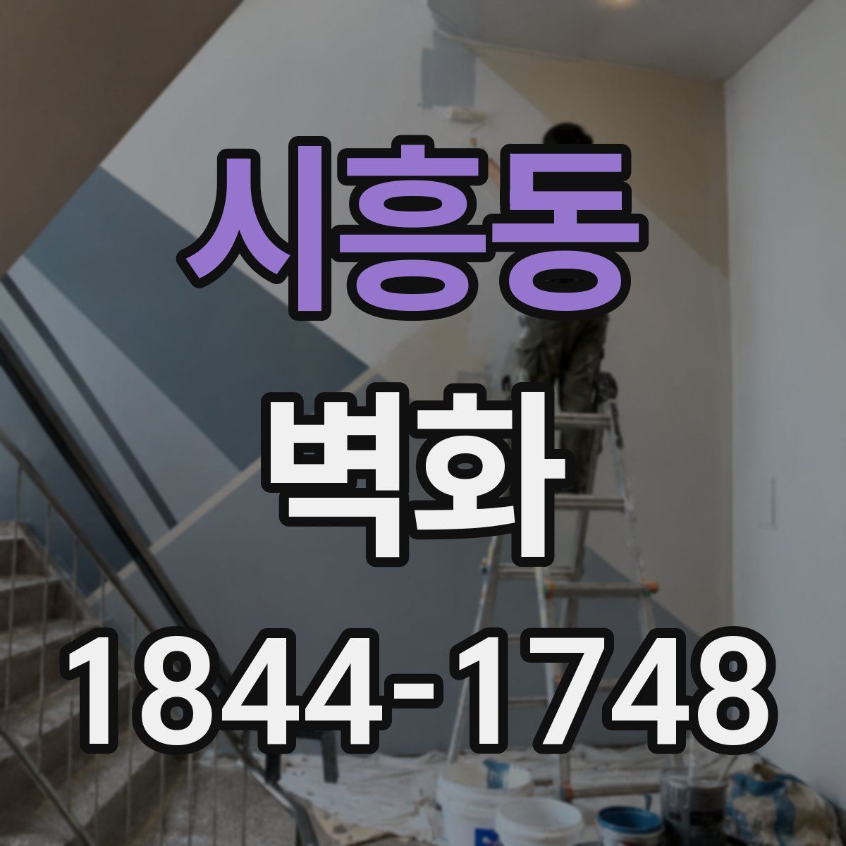 시흥동 벽화
