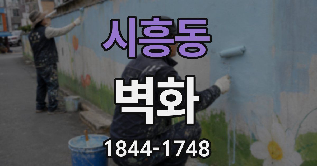 시흥동 벽화