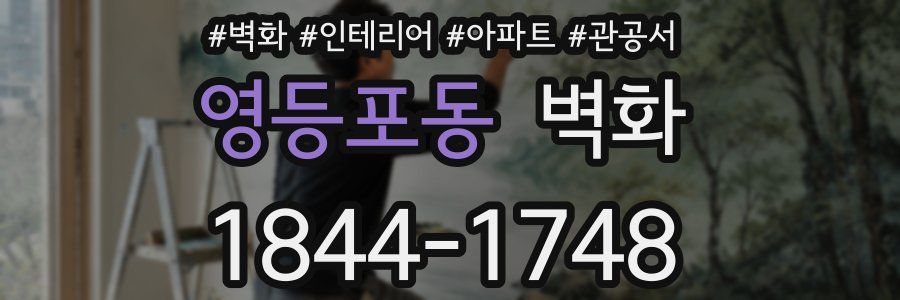 영등포동 벽화