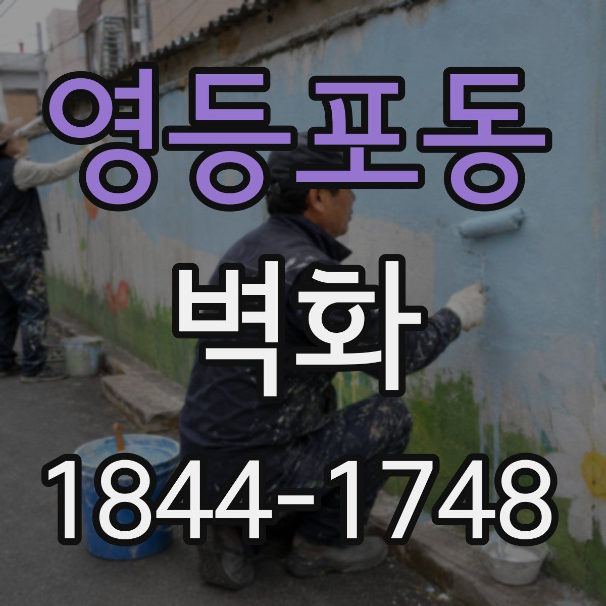 영등포동 벽화