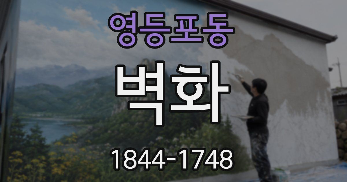 영등포동 벽화