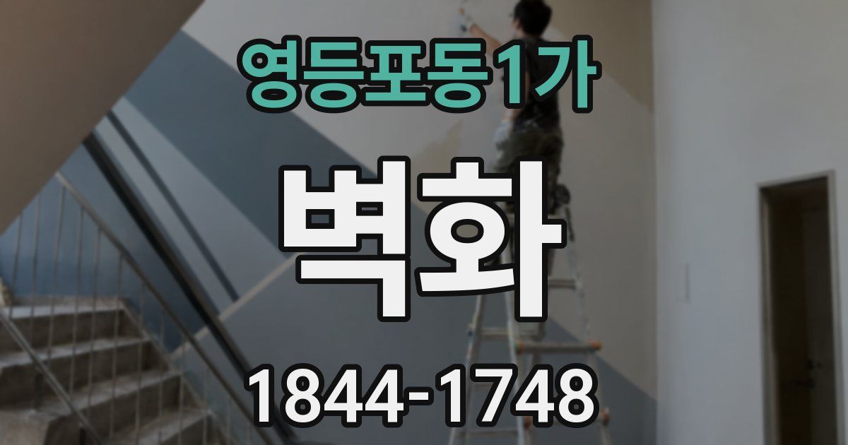 영등포동1가 벽화