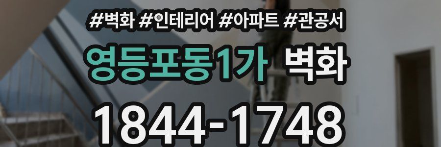영등포동1가 벽화