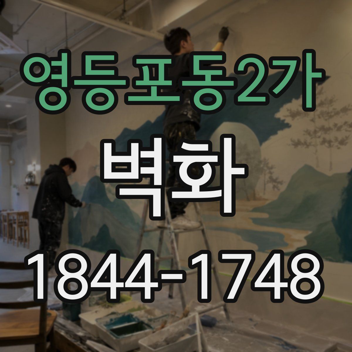 영등포동2가 벽화