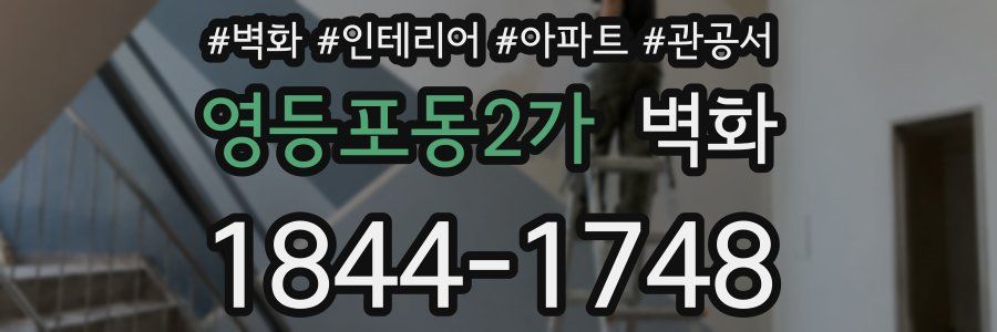 영등포동2가 벽화