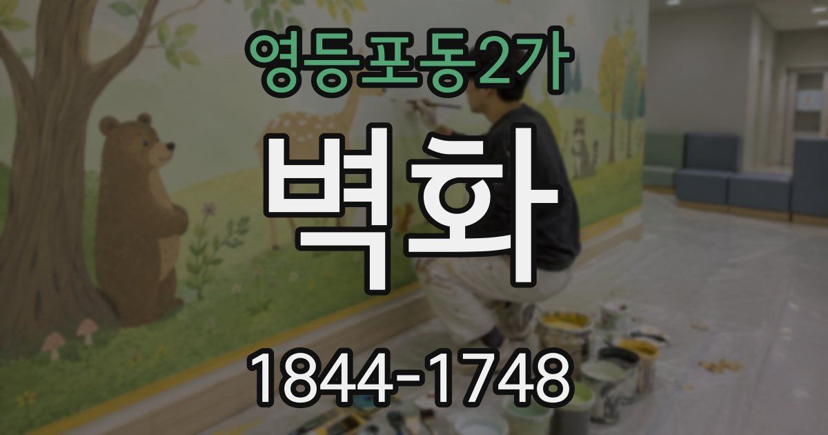 영등포동2가 벽화
