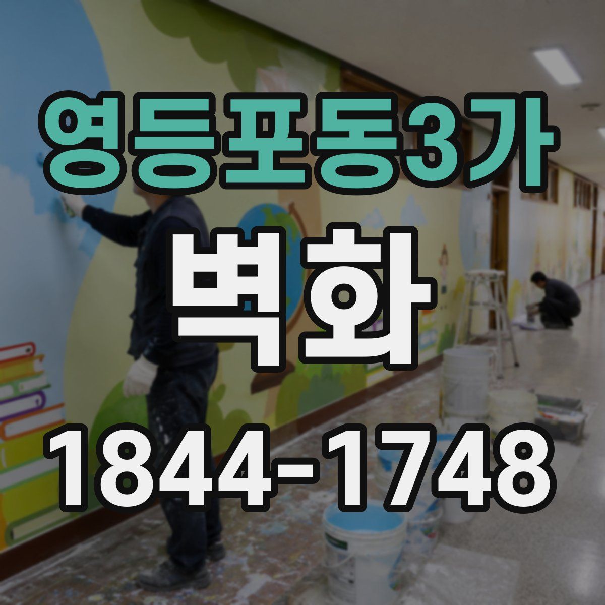 영등포동3가 벽화