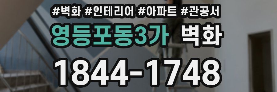 영등포동3가 벽화