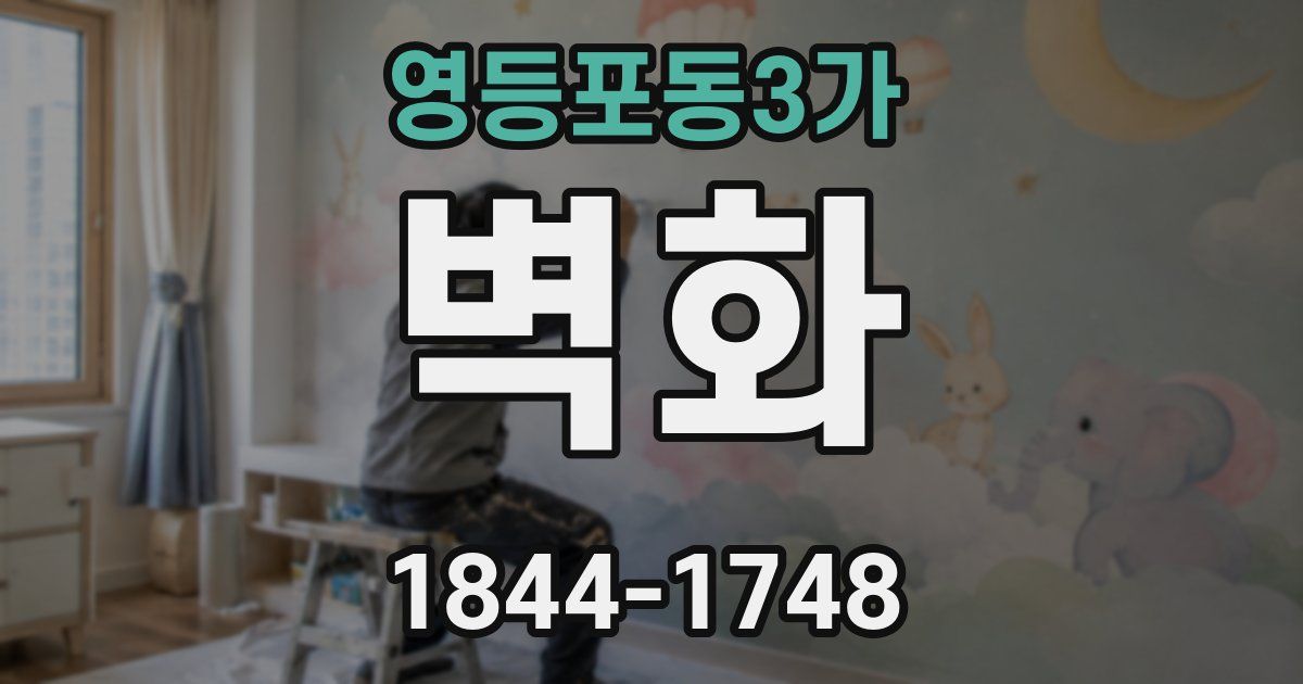 영등포동3가 벽화