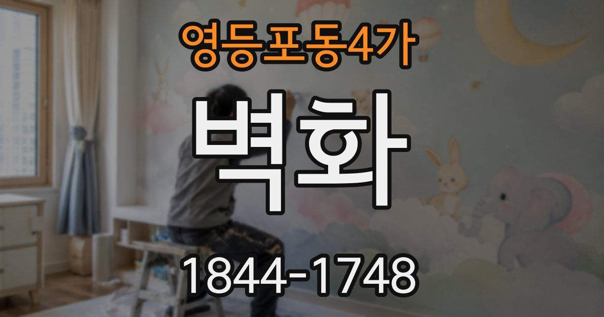 영등포동4가 벽화