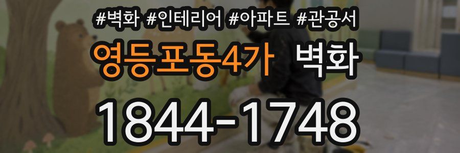 영등포동4가 벽화