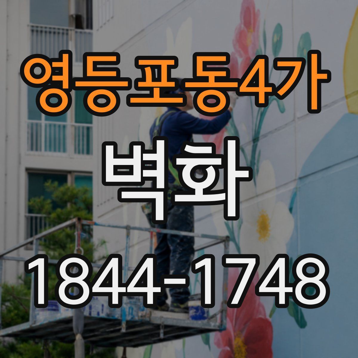 영등포동4가 벽화