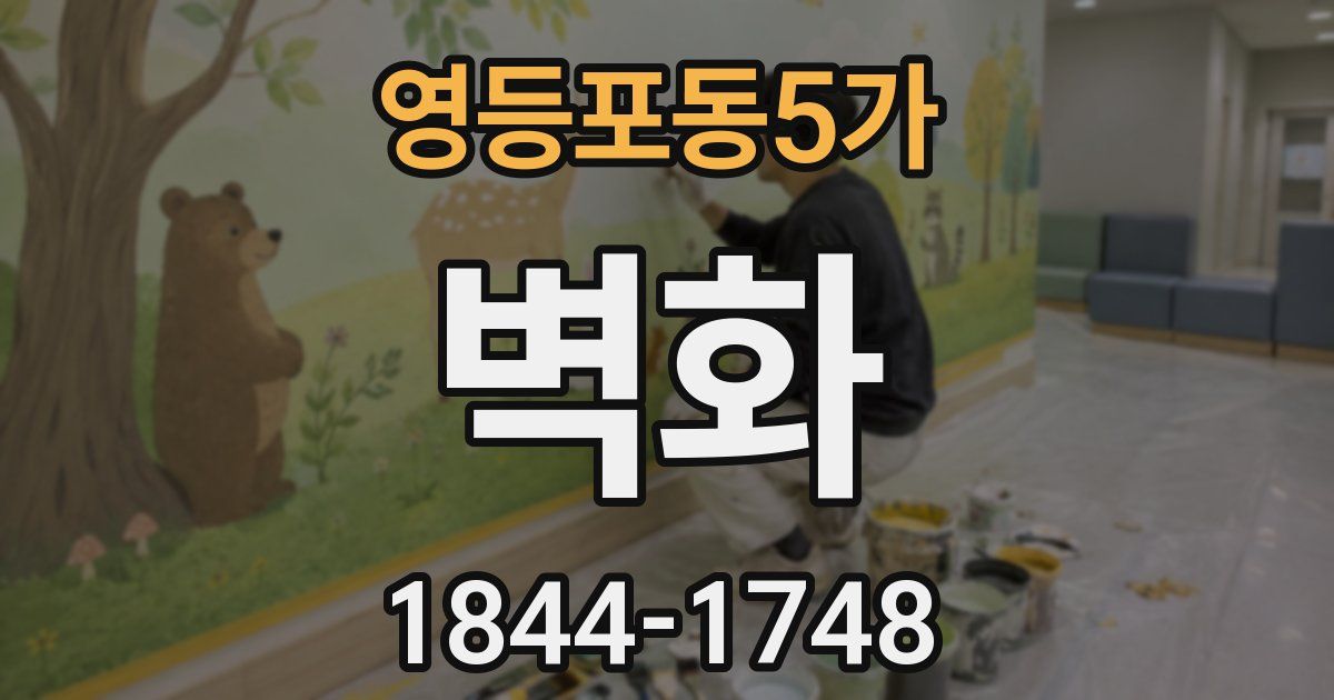 영등포동5가 벽화