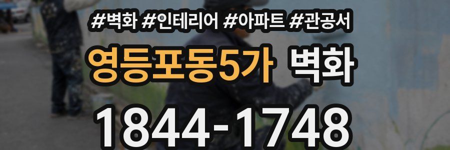 영등포동5가 벽화