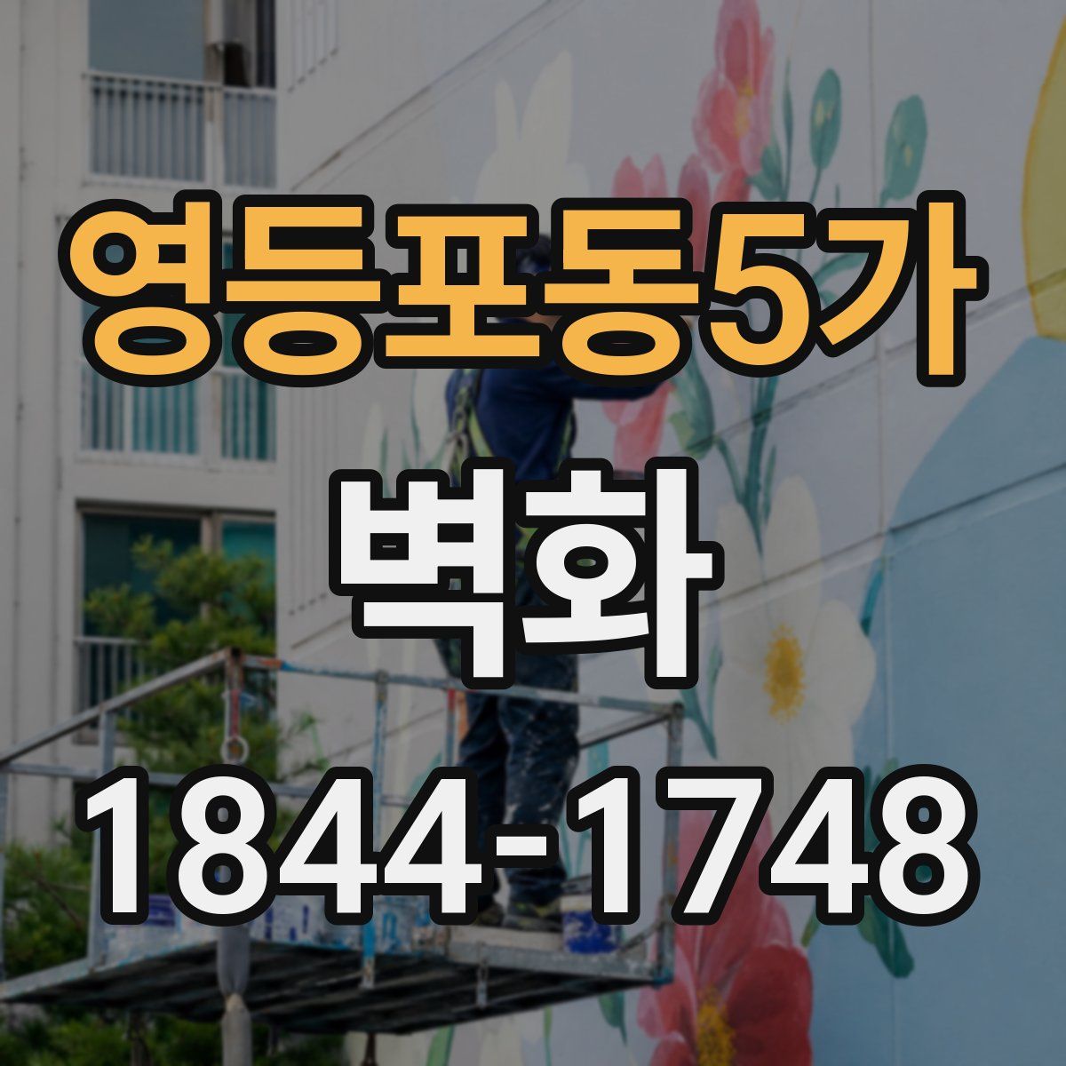 영등포동5가 벽화