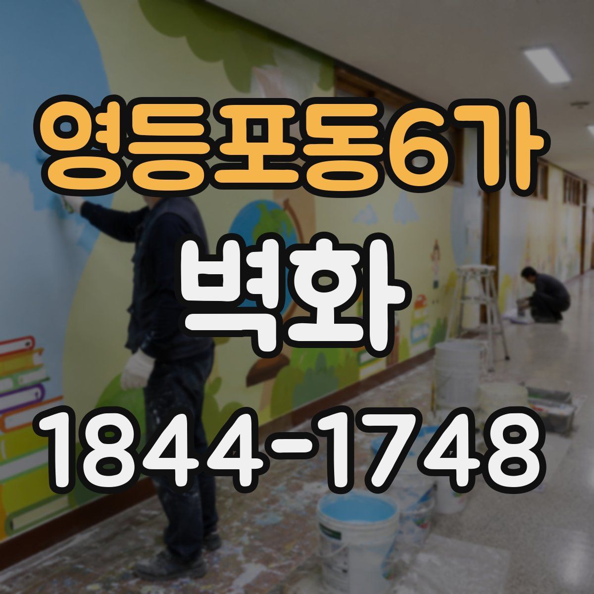 영등포동6가 벽화