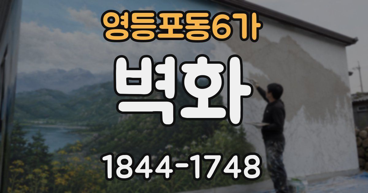 영등포동6가 벽화