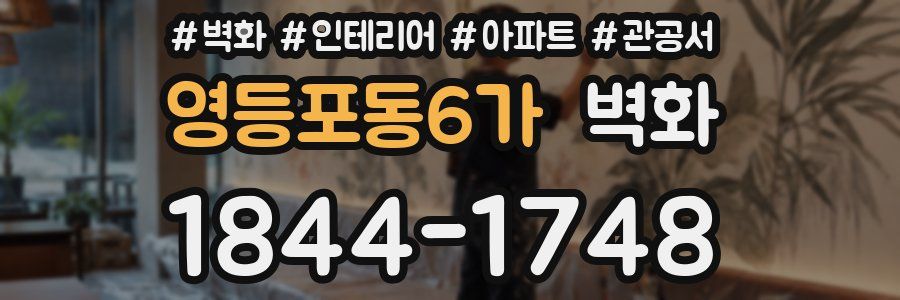 영등포동6가 벽화