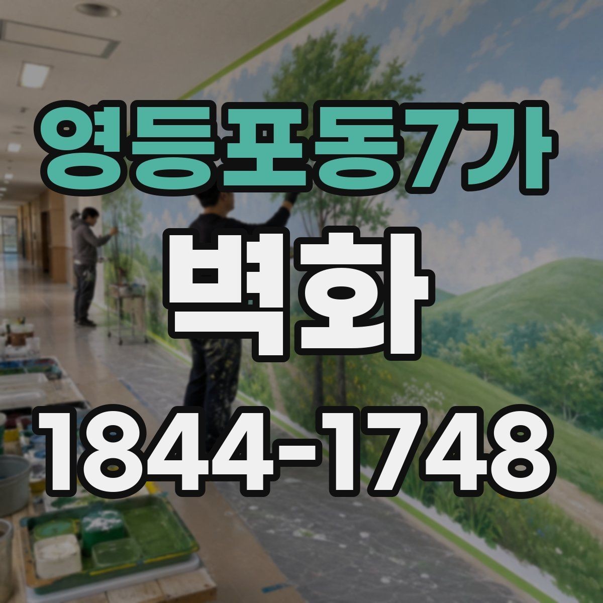 영등포동7가 벽화 브랜드 콘셉트를 살리는 디자인 방향