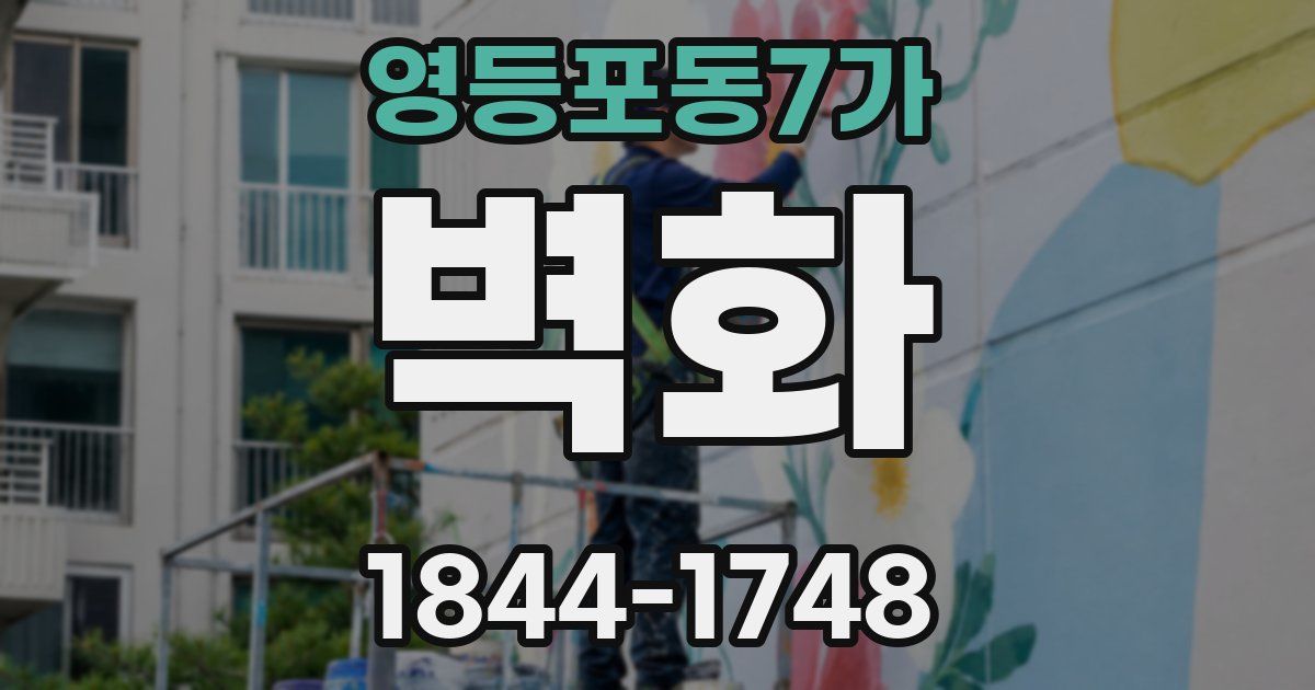 영등포동7가 벽화