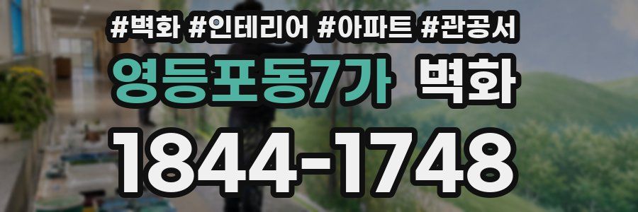 영등포동7가 벽화