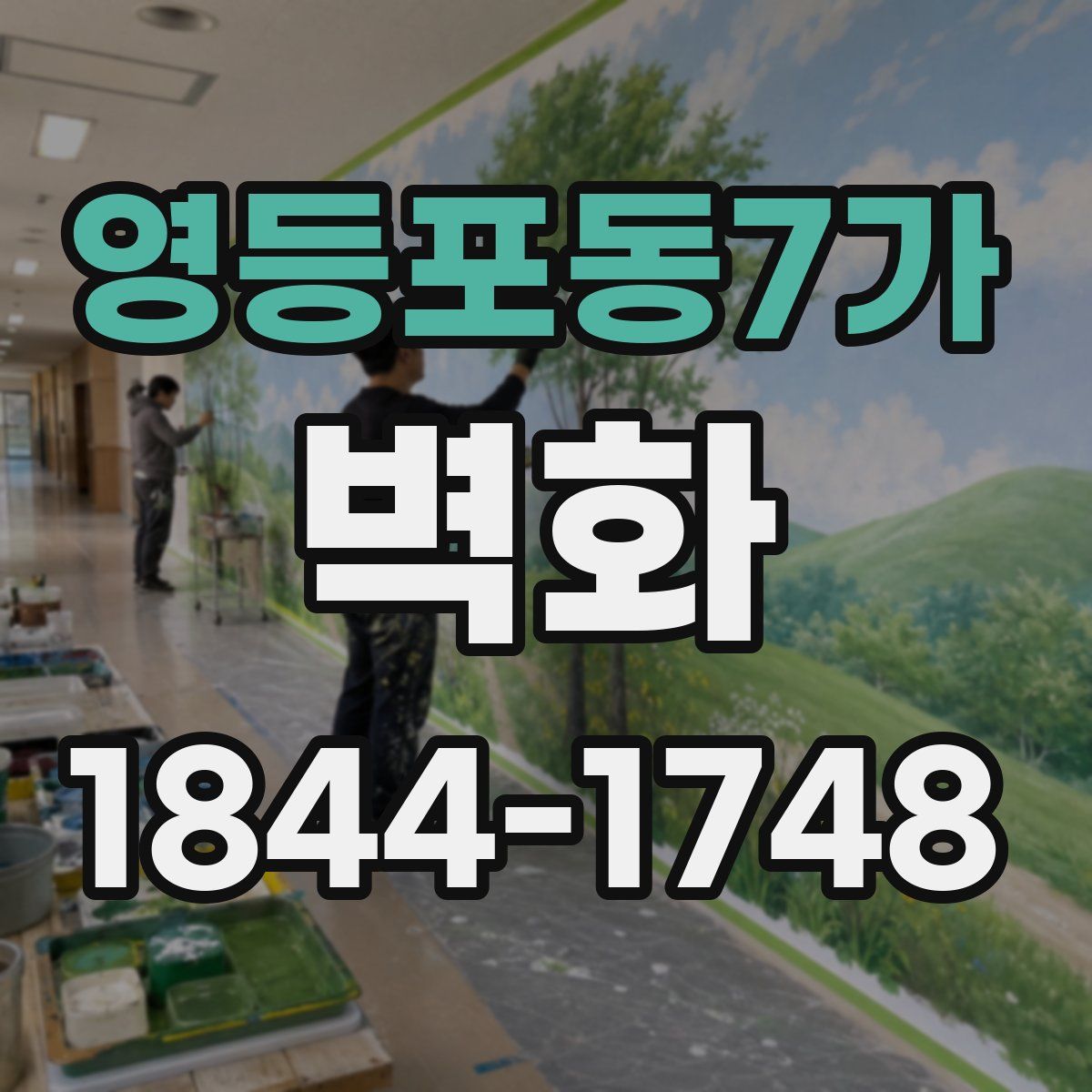 영등포동7가 벽화
