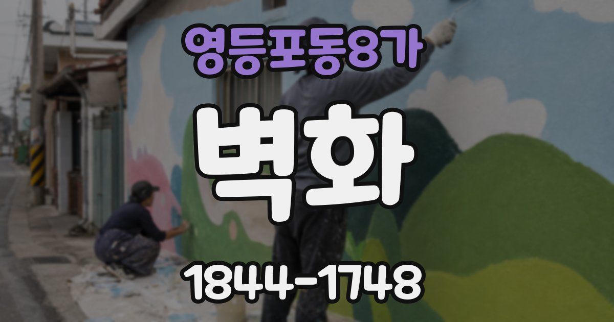 영등포동8가 벽화